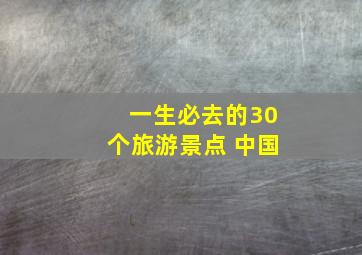 一生必去的30个旅游景点 中国